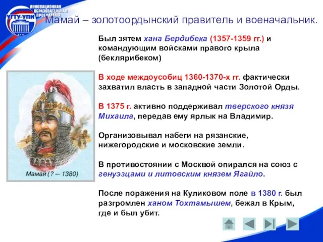 Мамай – золотоордынский правитель и военачальник. Был зятем хана Бердибека (1357-1359 гг.)