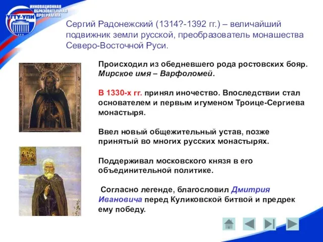 Сергий Радонежский (1314?-1392 гг.) – величайший подвижник земли русской, преобразователь монашества Северо-Восточной