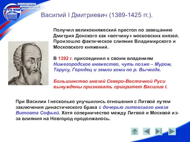 Василий I Дмитриевич (1389-1425 гг.). Получил великокняжеский престол по завещанию Дмитрия Донского