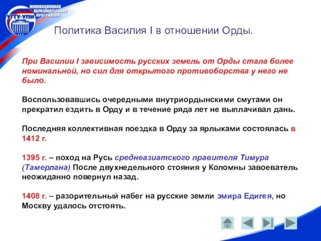 Политика Василия I в отношении Орды. При Василии I зависимость русских земель