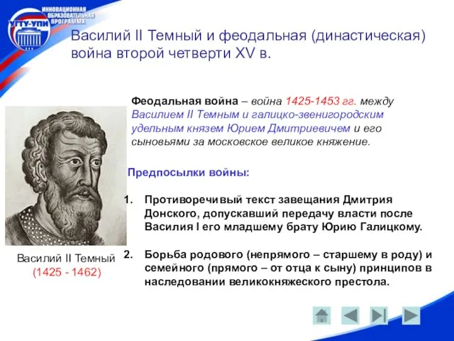 Василий II Темный и феодальная (династическая) война второй четверти XV в. Феодальная