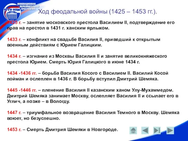 Ход феодальной войны (1425 – 1453 гг.). 1425 г. – занятие московского