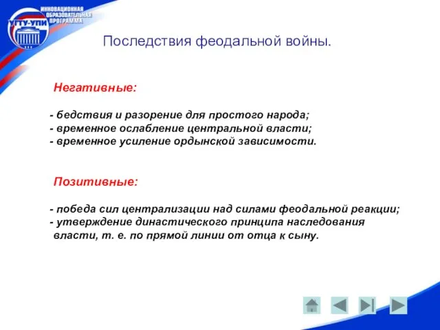 Последствия феодальной войны. Негативные: бедствия и разорение для простого народа; временное ослабление