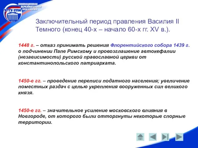 Заключительный период правления Василия II Темного (конец 40-х – начало 60-х гг.