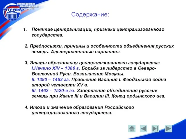 Содержание: Содержание: Понятие централизации, признаки централизованного государства. 2. Предпосылки, причины и особенности