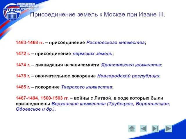 Присоединение земель к Москве при Иване III. 1463-1468 гг. – присоединение Ростовского