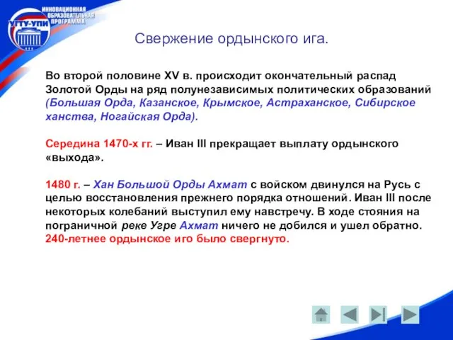 Свержение ордынского ига. Во второй половине XV в. происходит окончательный распад Золотой