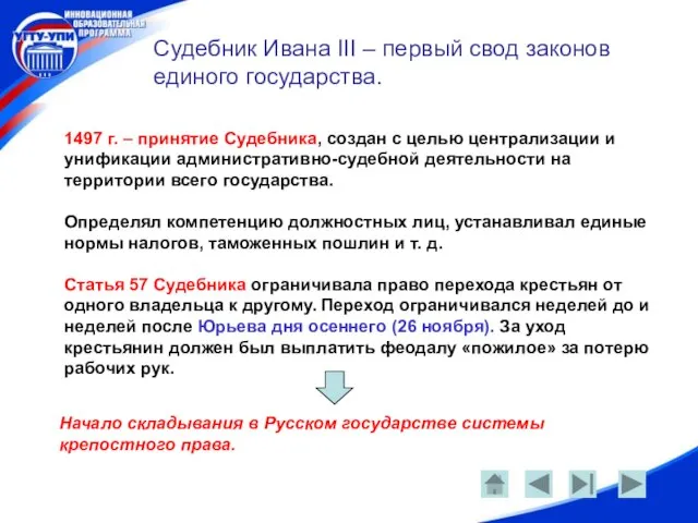 Судебник Ивана III – первый свод законов единого государства. 1497 г. –