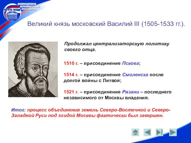 Великий князь московский Василий III (1505-1533 гг.). Продолжал централизаторскую политику своего отца.