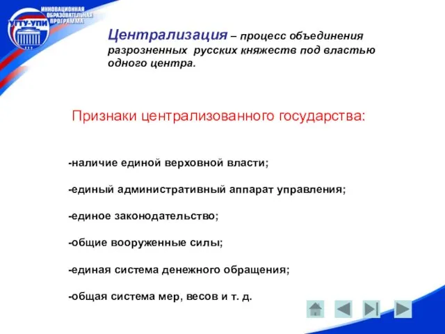 Централизация – процесс объединения разрозненных русских княжеств под властью одного центра. Признаки