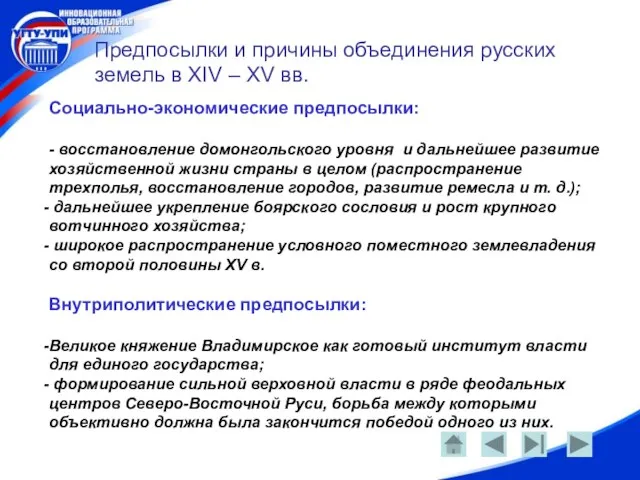 Предпосылки и причины объединения русских земель в XIV – XV вв. Социально-экономические