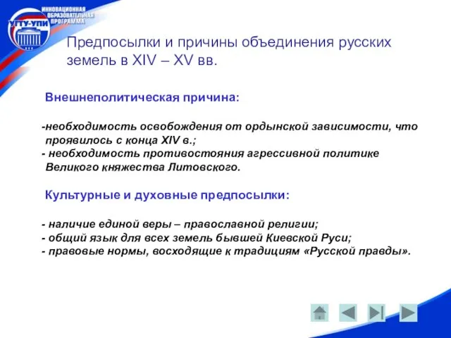 Предпосылки и причины объединения русских земель в XIV – XV вв. Внешнеполитическая