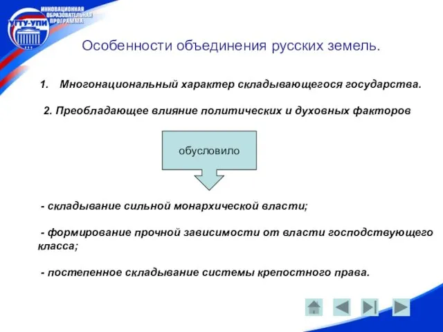 Особенности объединения русских земель. Многонациональный характер складывающегося государства. 2. Преобладающее влияние политических