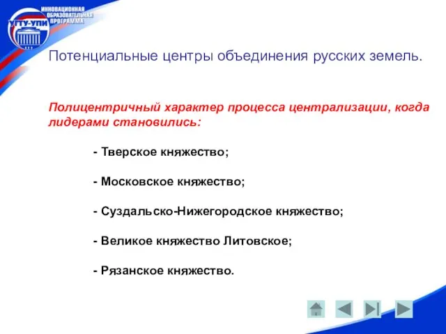 Потенциальные центры объединения русских земель. Полицентричный характер процесса централизации, когда лидерами становились: