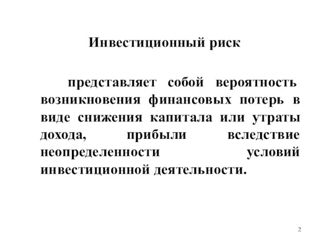 Инвестиционный риск представляет собой вероятность возникновения финансовых потерь в виде снижения капитала