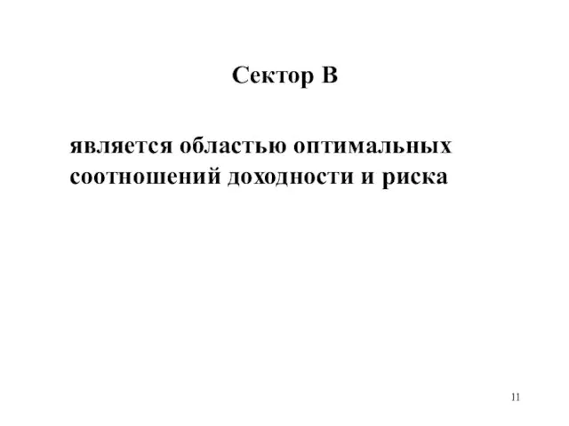 Сектор В является областью оптимальных соотношений доходности и риска