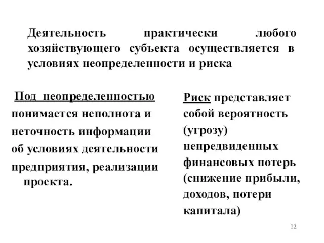 Деятельность практически любого хозяйствующего субъекта осуществляется в условиях неопределенности и риска Под