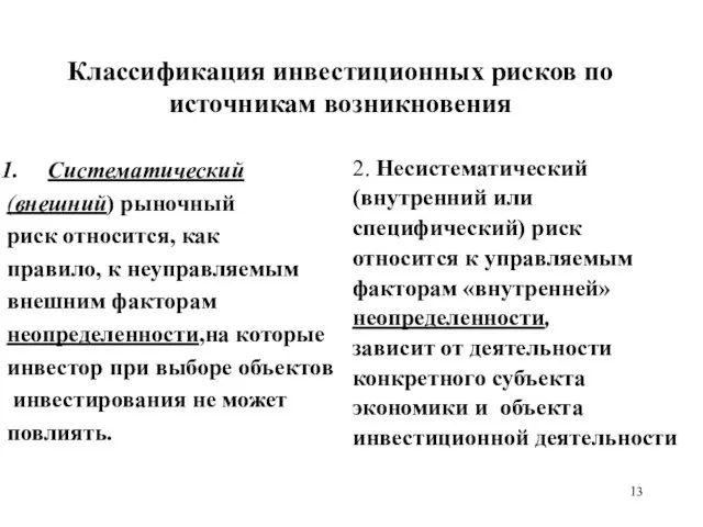 Классификация инвестиционных рисков по источникам возникновения Систематический (внешний) рыночный риск относится, как