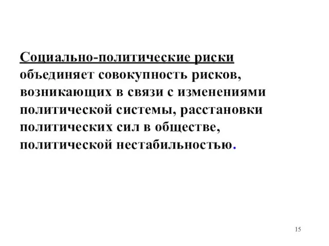 Социально-политические риски объединяет совокупность рисков, возникающих в связи с изменениями политической системы,