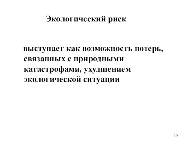 Экологический риск выступает как возможность потерь, связанных с природными катастрофами, ухудшением экологической ситуации