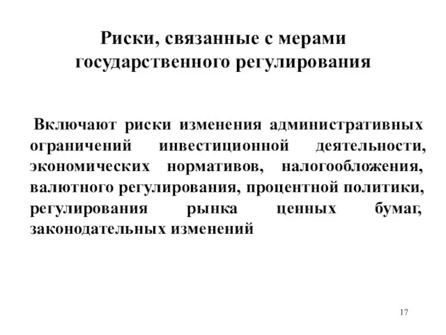 Риски, связанные с мерами государственного регулирования Включают риски изменения административных ограничений инвестиционной