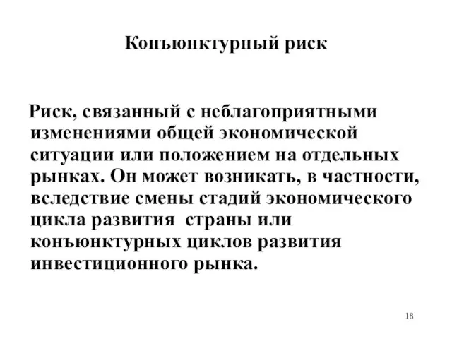 Конъюнктурный риск Риск, связанный с неблагоприятными изменениями общей экономической ситуации или положением