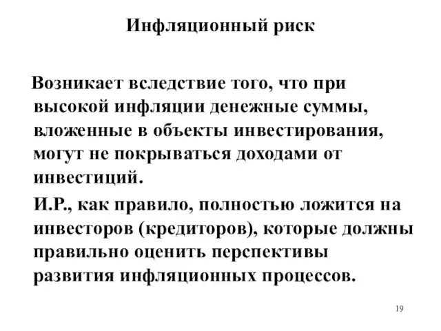 Инфляционный риск Возникает вследствие того, что при высокой инфляции денежные суммы, вложенные