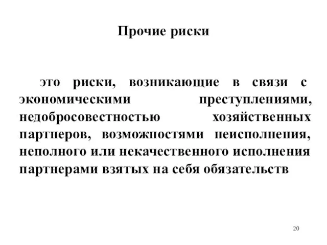 Прочие риски это риски, возникающие в связи с экономическими преступлениями, недобросовестностью хозяйственных