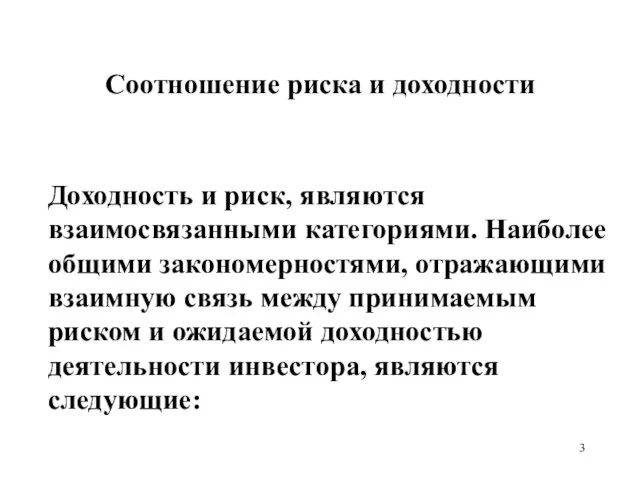 Соотношение риска и доходности Доходность и риск, являются взаимосвязанными категориями. Наиболее общими