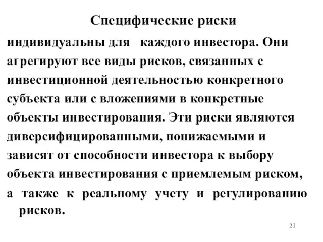 Специфические риски индивидуальны для каждого инвестора. Они агрегируют все виды рисков, связанных