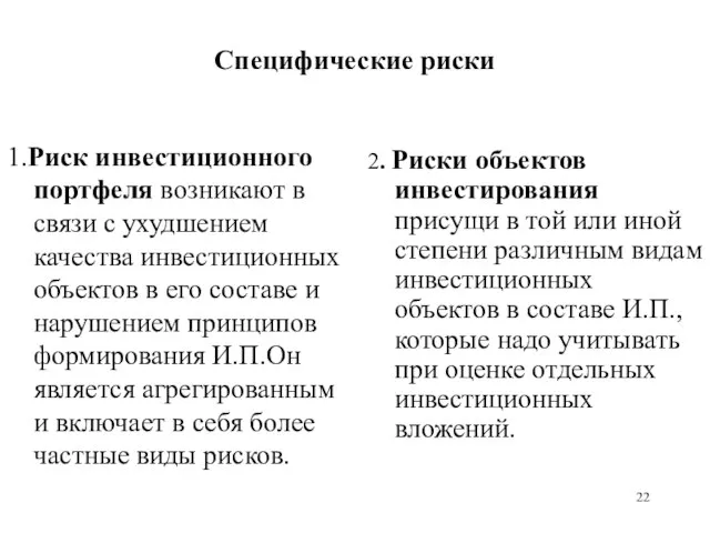 Специфические риски 1.Риск инвестиционного портфеля возникают в связи с ухудшением качества инвестиционных