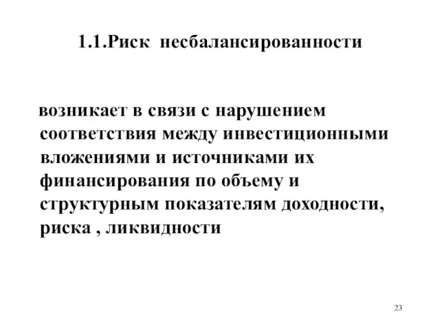 1.1.Риск несбалансированности возникает в связи с нарушением соответствия между инвестиционными вложениями и