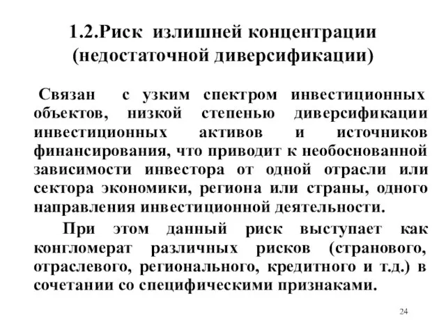 1.2.Риск излишней концентрации (недостаточной диверсификации) Связан с узким спектром инвестиционных объектов, низкой