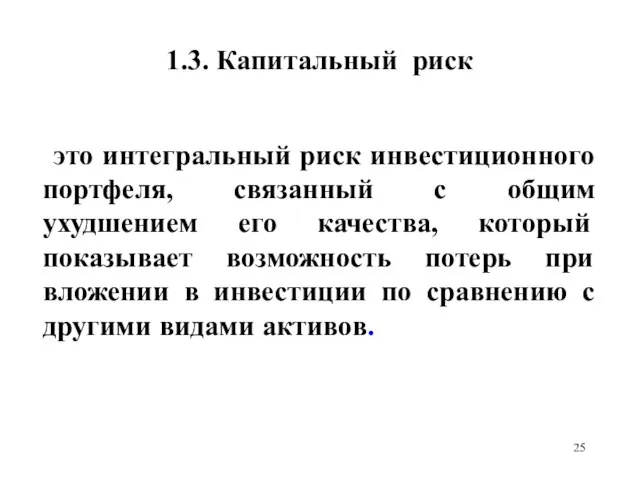 1.3. Капитальный риск это интегральный риск инвестиционного портфеля, связанный с общим ухудшением