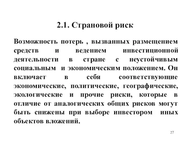 2.1. Страновой риск Возможность потерь , вызванных размещением средств и ведением инвестиционной