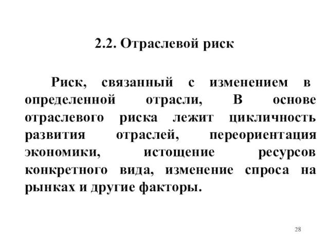 2.2. Отраслевой риск Риск, связанный с изменением в определенной отрасли, В основе