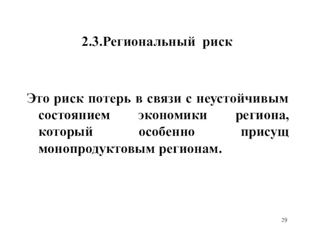 2.3.Региональный риск Это риск потерь в связи с неустойчивым состоянием экономики региона,