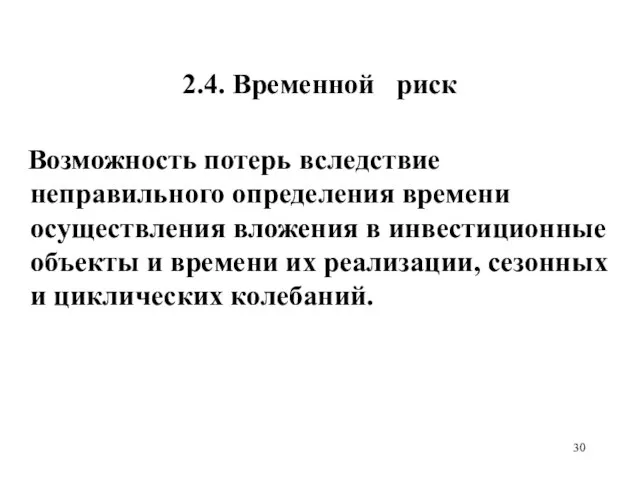 2.4. Временной риск Возможность потерь вследствие неправильного определения времени осуществления вложения в