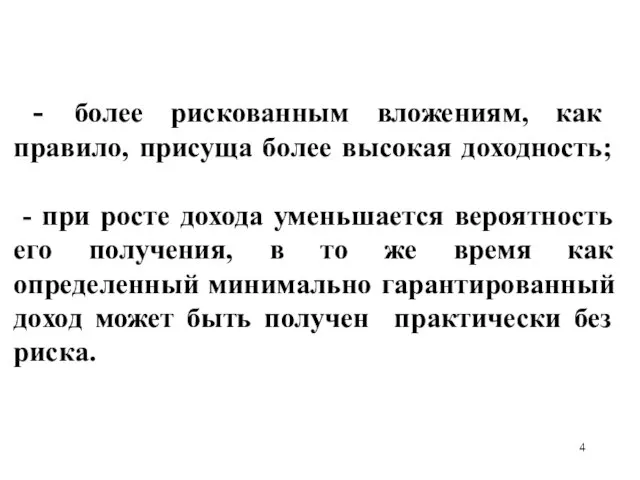 - более рискованным вложениям, как правило, присуща более высокая доходность; - при