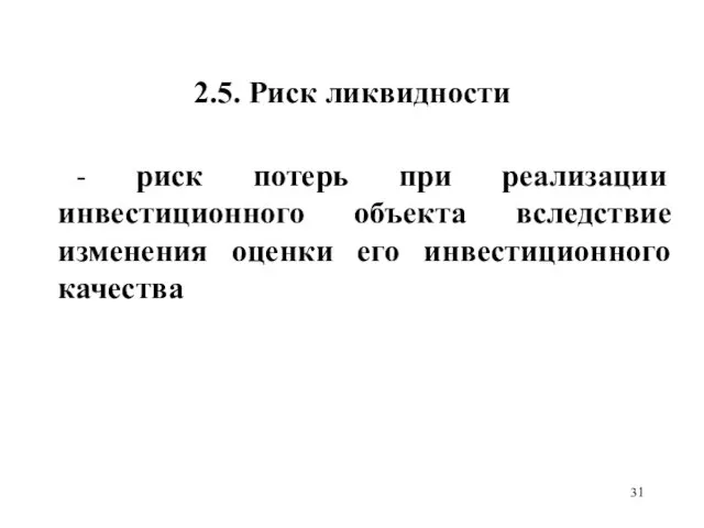 2.5. Риск ликвидности - риск потерь при реализации инвестиционного объекта вследствие изменения оценки его инвестиционного качества