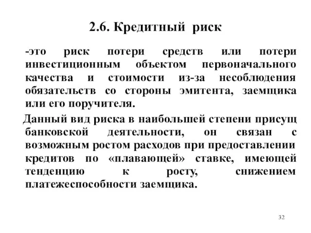 2.6. Кредитный риск -это риск потери средств или потери инвестиционным объектом первоначального