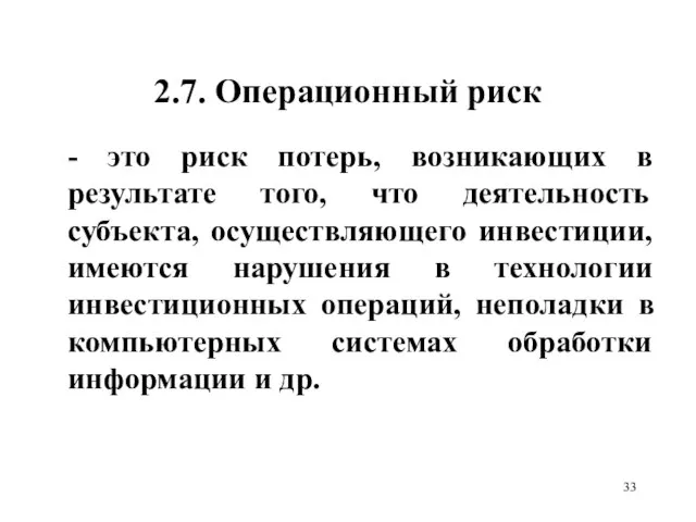 2.7. Операционный риск - это риск потерь, возникающих в результате того, что