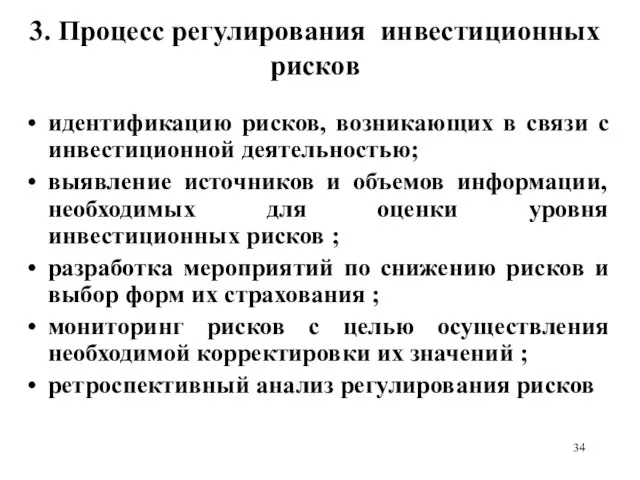 3. Процесс регулирования инвестиционных рисков идентификацию рисков, возникающих в связи с инвестиционной