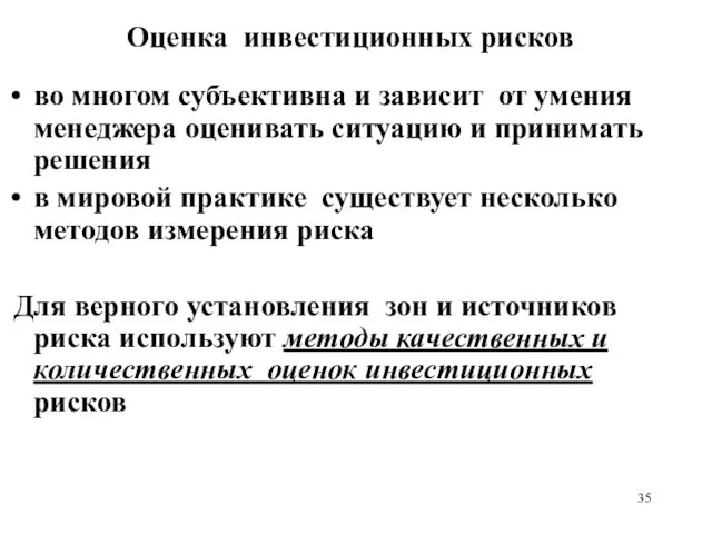 Оценка инвестиционных рисков во многом субъективна и зависит от умения менеджера оценивать