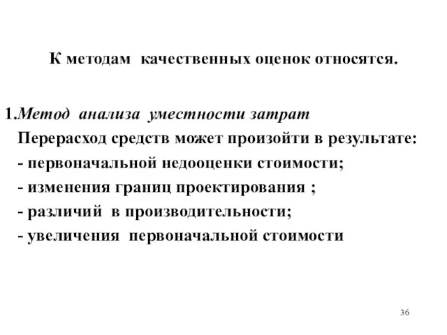 К методам качественных оценок относятся. 1.Метод анализа уместности затрат Перерасход средств может