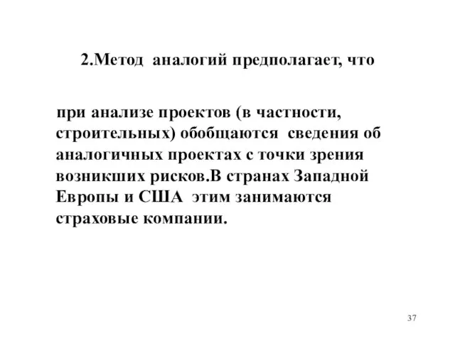 2.Метод аналогий предполагает, что при анализе проектов (в частности, строительных) обобщаются сведения