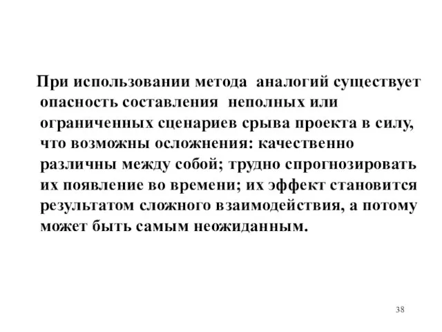 При использовании метода аналогий существует опасность составления неполных или ограниченных сценариев срыва