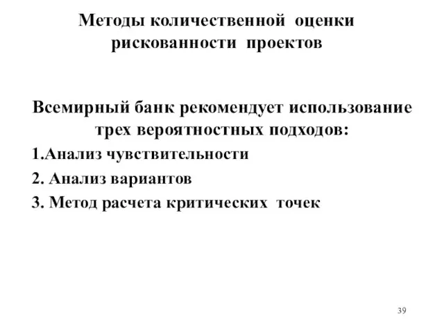 Методы количественной оценки рискованности проектов Всемирный банк рекомендует использование трех вероятностных подходов: