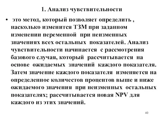 1. Анализ чувствительности это метод, который позволяет определить , насколько изменится ТЗМ