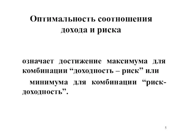 Оптимальность соотношения дохода и риска означает достижение максимума для комбинации “доходность –